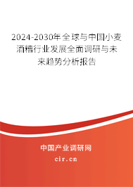 2024-2030年全球與中國小麥酒糟行業(yè)發(fā)展全面調(diào)研與未來趨勢分析報(bào)告