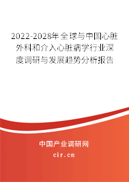 2022-2028年全球與中國(guó)心臟外科和介入心臟病學(xué)行業(yè)深度調(diào)研與發(fā)展趨勢(shì)分析報(bào)告