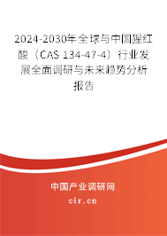 2024-2030年全球與中國猩紅酸（CAS 134-47-4）行業(yè)發(fā)展全面調(diào)研與未來趨勢分析報告