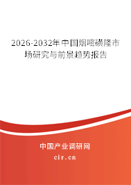 2024-2030年中國(guó)煙嘧磺隆市場(chǎng)研究與前景趨勢(shì)報(bào)告