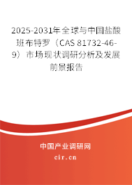 2025-2031年全球與中國鹽酸班布特羅(CAS 81732-46-9)市場現(xiàn)狀調(diào)研分析及發(fā)展前景報告 2025-2031年全球與中國鹽酸班布特羅(CAS 81732-46-9)市場現(xiàn)狀調(diào)研分析及發(fā)展前景報告