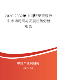 2026-2032年中國(guó)腰果殼液行業(yè)市場(chǎng)調(diào)研與發(fā)展趨勢(shì)分析報(bào)告
