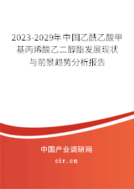 2023-2029年中國乙酰乙酸甲基丙烯酸乙二醇酯發(fā)展現(xiàn)狀與前景趨勢分析報告