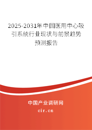 2025-2031年中國(guó)醫(yī)用中心吸引系統(tǒng)行業(yè)現(xiàn)狀與前景趨勢(shì)預(yù)測(cè)報(bào)告