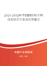 2025-2031年中國(guó)陰影粉市場(chǎng)調(diào)查研究與發(fā)展前景報(bào)告 2025-2031年中國(guó)陰影粉市場(chǎng)調(diào)查研究與發(fā)展前景報(bào)告
