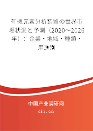 有機(jī)元素分析裝置の世界市場狀況と予測(2020~2026年):企業(yè)·地域·種類·用途別 有機(jī)元素分析裝置の世界市場狀況と予測(2020~2026年):企業(yè)·地域·種類·用途別