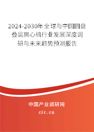 2024-2030年全球與中國圓盤疊層離心機行業(yè)發(fā)展深度調(diào)研與未來趨勢預測報告
