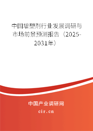 中國增塑劑行業(yè)發(fā)展調(diào)研與市場前景預測報告(2025-2031年) 中國增塑劑行業(yè)發(fā)展調(diào)研與市場前景預測報告(2025-2031年)