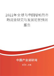 2022年全球與中國(guó)增粘劑市場(chǎng)調(diào)查研究與發(fā)展前景預(yù)測(cè)報(bào)告 2022年全球與中國(guó)增粘劑市場(chǎng)調(diào)查研究與發(fā)展前景預(yù)測(cè)報(bào)告