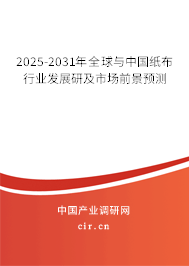 2025-2031年全球與中國紙布行業(yè)發(fā)展研及市場前景預(yù)測