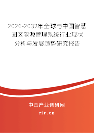 2026-2032年全球與中國智慧園區(qū)能源管理系統(tǒng)行業(yè)現(xiàn)狀分析與發(fā)展趨勢研究報告