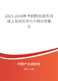2025-2030年中國智能服務機器人發(fā)展現(xiàn)狀與市場前景報告 2025-2030年中國智能服務機器人發(fā)展現(xiàn)狀與市場前景報告