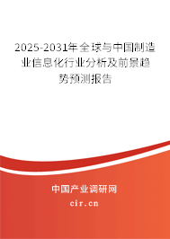 2025-2031年全球與中國(guó)制造業(yè)信息化行業(yè)分析及前景趨勢(shì)預(yù)測(cè)報(bào)告