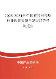 2025-2031年中國(guó)轉(zhuǎn)換器模塊行業(yè)現(xiàn)狀調(diào)研與發(fā)展趨勢(shì)預(yù)測(cè)報(bào)告