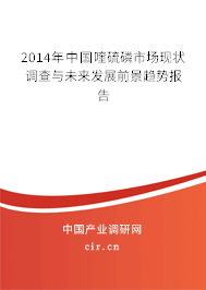 2014年中國(guó)喹硫磷市場(chǎng)現(xiàn)狀調(diào)查與未來(lái)發(fā)展前景趨勢(shì)報(bào)告