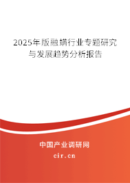 2025年版融螨行業(yè)專題研究與發(fā)展趨勢(shì)分析報(bào)告 2025年版融螨行業(yè)專題研究與發(fā)展趨勢(shì)分析報(bào)告