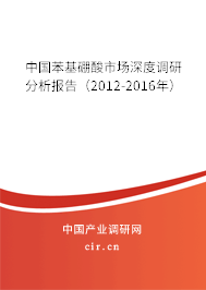 中國苯基硼酸市場深度調(diào)研分析報(bào)告（2012-2016年）