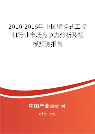 2010-2015年中國(guó)壁掛式工控機(jī)行業(yè)市場(chǎng)競(jìng)爭(zhēng)力分析及規(guī)模預(yù)測(cè)報(bào)告
