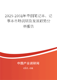 2025-2031年中國(guó)筆記本、記事本市場(chǎng)調(diào)研及發(fā)展趨勢(shì)分析報(bào)告