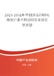 2024-2030年中國(guó)多層印制電路板行業(yè)市場(chǎng)調(diào)研及發(fā)展前景展望