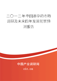二〇一二年中國(guó)避孕藥市場(chǎng)調(diào)研及未來(lái)四年發(fā)展前景預(yù)測(cè)報(bào)告