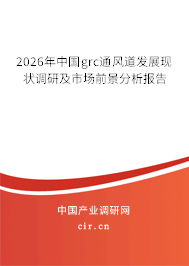 2026年中國grc通風道發(fā)展現(xiàn)狀調(diào)研及市場前景分析報告 2026年中國grc通風道發(fā)展現(xiàn)狀調(diào)研及市場前景分析報告