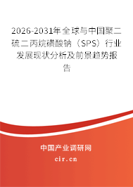 2026-2031年全球與中國聚二硫二丙烷磺酸鈉（SPS）行業(yè)發(fā)展現(xiàn)狀分析及前景趨勢(shì)報(bào)告