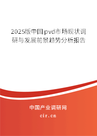 2025版中國pvd市場現(xiàn)狀調(diào)研與發(fā)展前景趨勢分析報(bào)告 2025版中國pvd市場現(xiàn)狀調(diào)研與發(fā)展前景趨勢分析報(bào)告