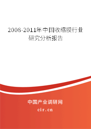 2008-2011年中國收縮膜行業(yè)研究分析報告