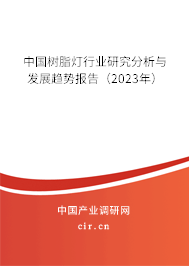 中國樹脂燈行業(yè)研究分析與發(fā)展趨勢(shì)報(bào)告（2023年）