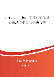 2012-2016年中國移動通信基站市場投資風(fēng)險分析報告