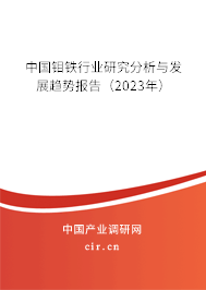中國鉬鐵行業(yè)研究分析與發(fā)展趨勢報告（2023年）