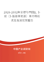 2026-2032年全球與中國1, 3-雙(3-氨基苯氧基)苯市場現(xiàn)狀及發(fā)展前景報(bào)告 2026-2032年全球與中國1, 3-雙(3-氨基苯氧基)苯市場現(xiàn)狀及發(fā)展前景報(bào)告