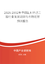 2026-2032年中國1,4-環(huán)己二醇行業(yè)發(fā)展調(diào)研與市場前景預(yù)測報告 2026-2032年中國1,4-環(huán)己二醇行業(yè)發(fā)展調(diào)研與市場前景預(yù)測報告