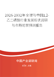 2026-2032年全球與中國1,2-乙二磺酸行業(yè)發(fā)展現(xiàn)狀調(diào)研與市場前景預(yù)測報告