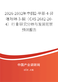 2026-2032年中國(guó)2-甲基-4-異噻唑啉-3-酮(CAS 2682-20-4)行業(yè)研究分析與發(fā)展前景預(yù)測(cè)報(bào)告 2026-2032年中國(guó)2-甲基-4-異噻唑啉-3-酮(CAS 2682-20-4)行業(yè)研究分析與發(fā)展前景預(yù)測(cè)報(bào)告