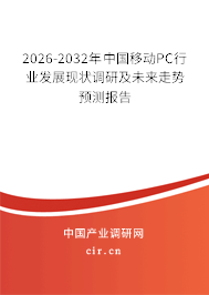 2026-2032年中國移動PC行業(yè)發(fā)展現(xiàn)狀調(diào)研及未來走勢預(yù)測報告