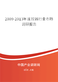 2009-2013年遙控器行業(yè)市場(chǎng)調(diào)研報(bào)告