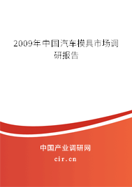 2009年中國汽車模具市場調(diào)研報(bào)告