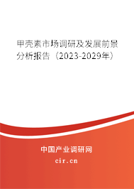 甲殼素市場調(diào)研及發(fā)展前景分析報告(2023-2029年) 甲殼素市場調(diào)研及發(fā)展前景分析報告(2023-2029年)