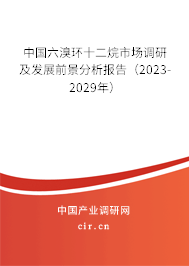 中國六溴環(huán)十二烷市場調研及發(fā)展前景分析報告（2023-2029年）