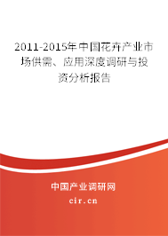 2011-2015年中國花卉產(chǎn)業(yè)市場供需、應(yīng)用深度調(diào)研與投資分析報告