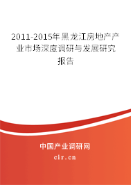 2011-2015年黑龍江房地產(chǎn)產(chǎn)業(yè)市場深度調(diào)研與發(fā)展研究報告 2011-2015年黑龍江房地產(chǎn)產(chǎn)業(yè)市場深度調(diào)研與發(fā)展研究報告