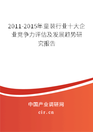 2011-2015年童裝行業(yè)十大企業(yè)競爭力評估及發(fā)展趨勢研究報告