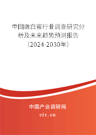 中國嫩白蜜行業(yè)調(diào)查研究分析及未來趨勢預測報告(2024-2030年) 中國嫩白蜜行業(yè)調(diào)查研究分析及未來趨勢預測報告(2024-2030年)