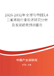 2026-2032年全球與中國3,4-二氟苯胺行業(yè)現狀研究分析及發(fā)展趨勢預測報告