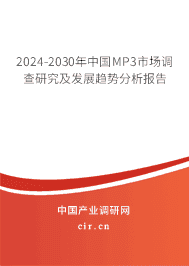 2023-2029年中國MP3市場調(diào)查研究及發(fā)展趨勢分析報告