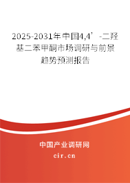 2025-2031年中國(guó)4,4’-二羥基二苯甲酮市場(chǎng)調(diào)研與前景趨勢(shì)預(yù)測(cè)報(bào)告 2025-2031年中國(guó)4,4’-二羥基二苯甲酮市場(chǎng)調(diào)研與前景趨勢(shì)預(yù)測(cè)報(bào)告