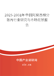 2025-2031年中國阿莫西林分散片行業(yè)研究與市場前景報告 2025-2031年中國阿莫西林分散片行業(yè)研究與市場前景報告