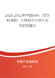 2026-2032年中國(guó)ARA(花生四烯酸)市場(chǎng)研究分析與前景趨勢(shì)報(bào)告 2026-2032年中國(guó)ARA(花生四烯酸)市場(chǎng)研究分析與前景趨勢(shì)報(bào)告
